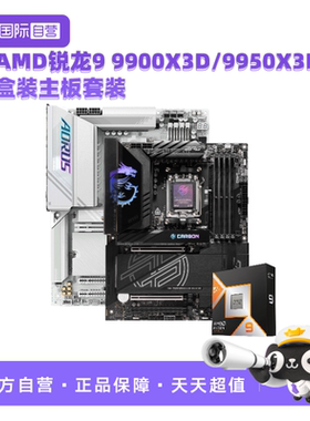 【自营】AMD锐龙R9 9900X3D/9950X3D盒装微星技嘉主板CPU套装板U