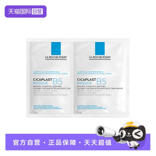 【自营】理肤泉B5多效保湿修复面膜2片日常补水 多效保湿修复面膜
