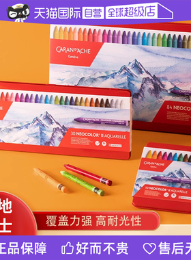 【自营】CARAN D’ACHE凯兰帝水溶性蜡笔NEOCOLORⅡ瑞士进口84色儿童美术学生用绘画笔幼儿油画棒涂色套装