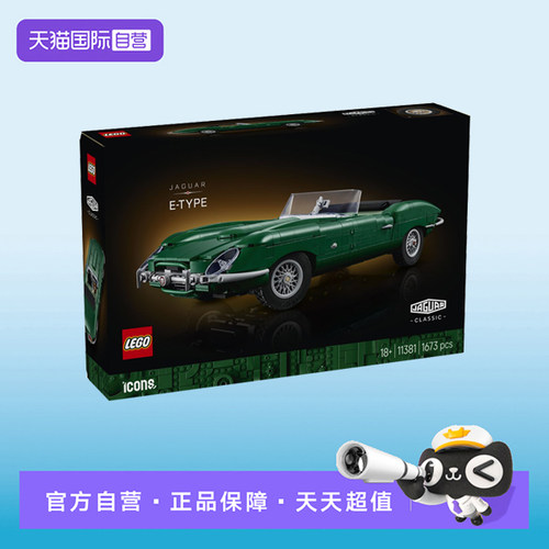 【自营】【顺丰速运】LEGO乐高ICONS系列11381捷豹 E-Type 积木