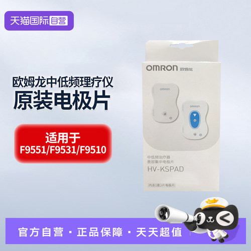 【自营】欧姆龙中低频治疗仪原装电极片贴片适用于9551/9531/9510