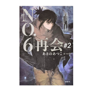 再会 日文原版 预售 講談社 ＮＯ．６［ナンバーシックス］再会＃２ 未来都市NO.6 轻小说 日版 自营