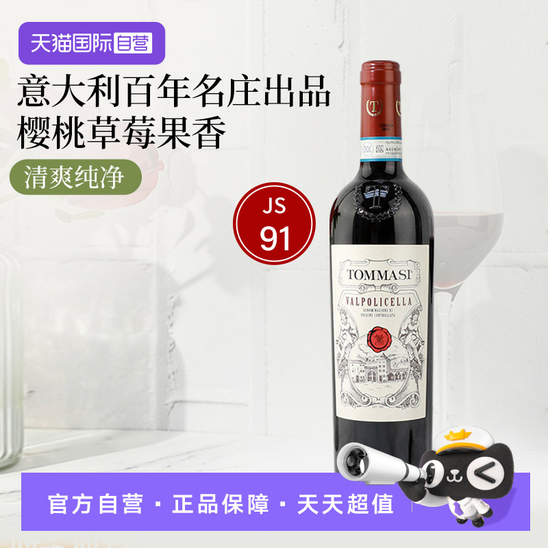 【自营】意大利进口红酒托马斯酒庄瓦尔普利切拉干红葡萄酒单支装