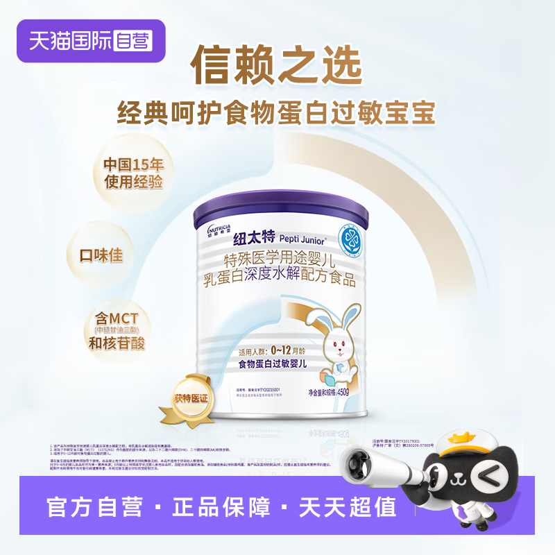 【自营】纽太特深度水解特殊医学配方粉食物蛋白过敏婴幼奶粉450g