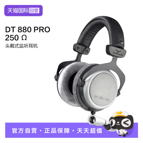 【自营】拜雅 头戴式专业监听耳机 HiFi音质 半开放式 DT880PRO