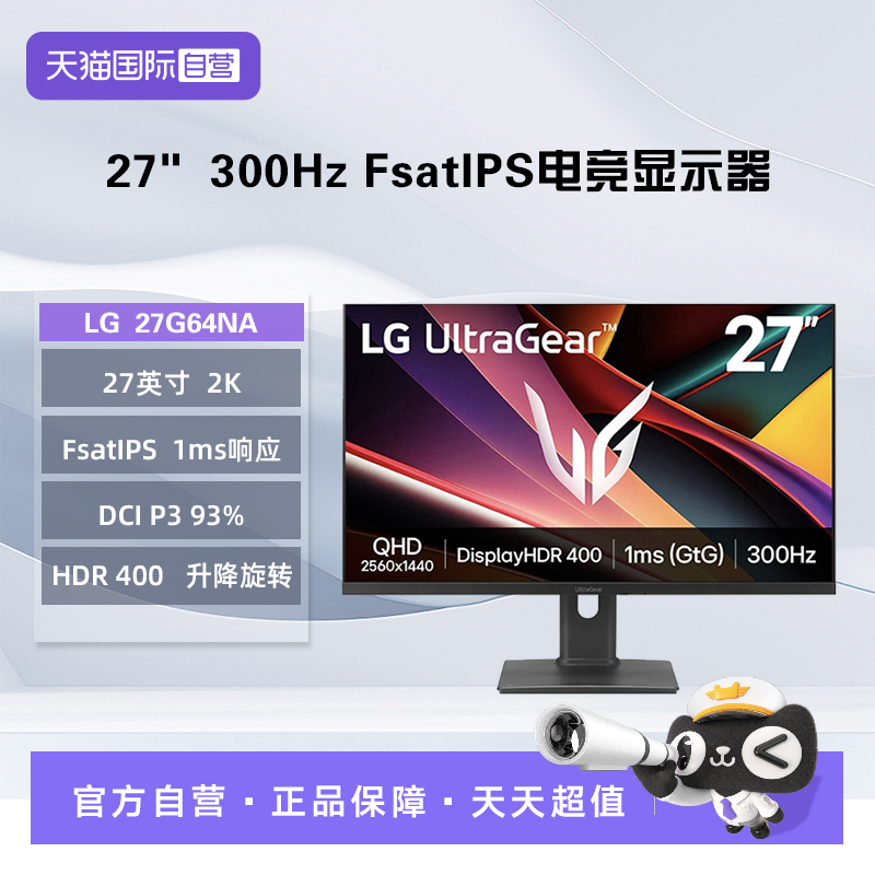 【自营】LG 27G64NA 27英寸2K 300Hz  FsatIPS 1ms 电竞显示器
