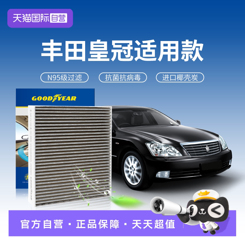 固特异丰田皇冠空调滤芯原厂升级