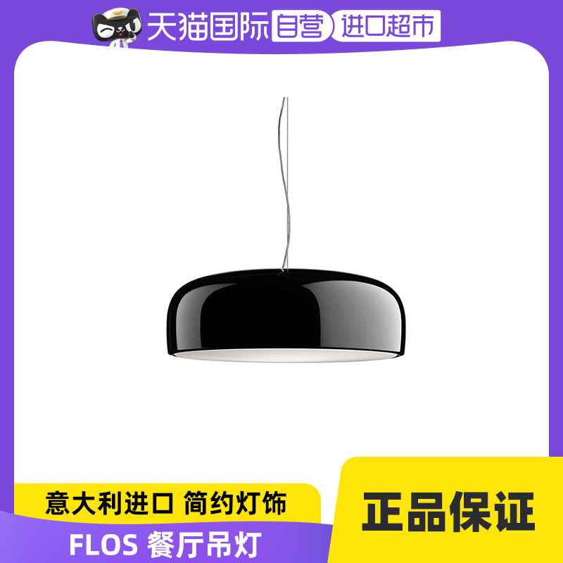 【自营】FLOS意大利Smithfield进口吊灯客厅餐厅卧室现代简约灯具