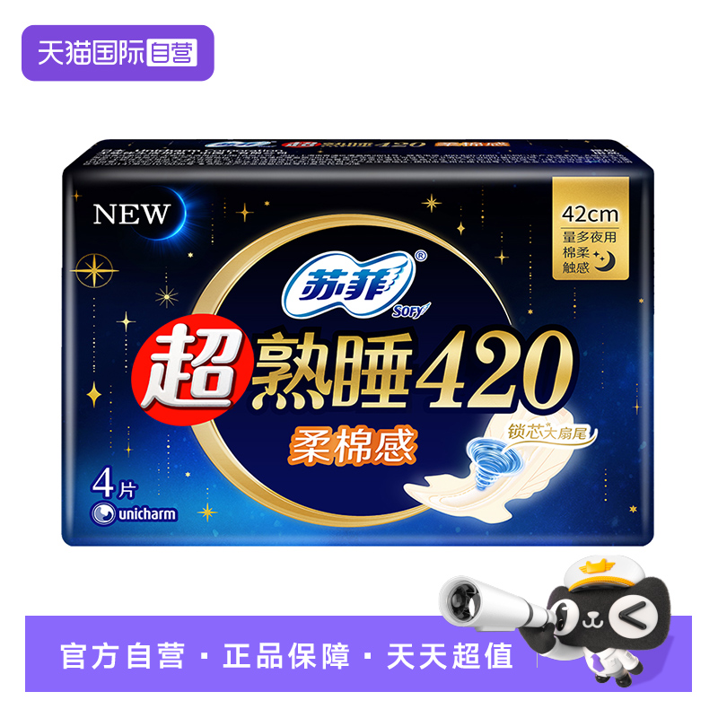 【自营】苏菲卫生巾超熟睡420mm夜用4片姨妈巾柔棉感/裸感肌任选