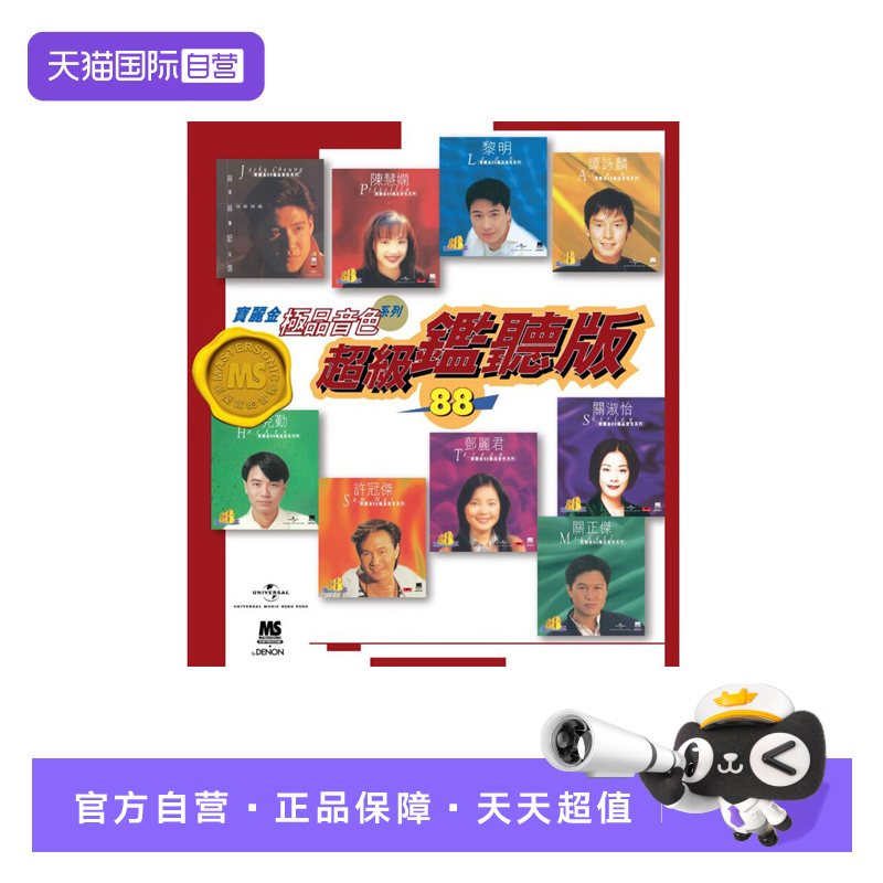 【自营】港版 超级鉴听版 一人一首成名曲老歌精选集 CD车载碟片