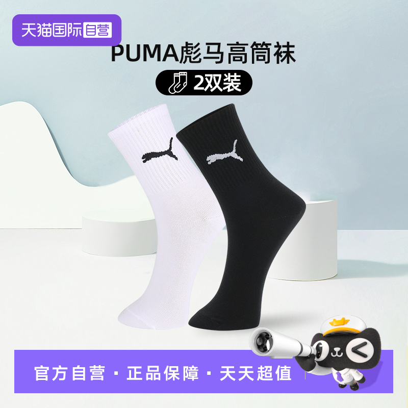 PUMA彪马袜子男女纯色高筒袜2双
