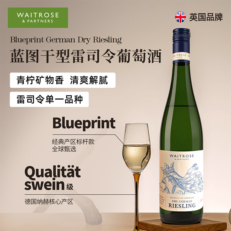 【自营】Waitrose德国蓝图干型雷司令白葡萄酒750ml原装进口送礼