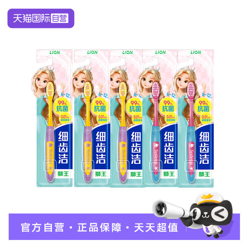 LION狮王男宝女宝6-12岁5支细齿洁抗菌细毛儿童牙刷