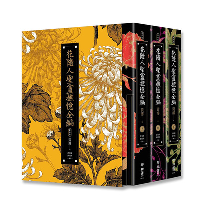 【自营】预售 花随人圣盦摭忆全编 三册不分售 （民国历史掌故经典新校增订版 附典藏书盒） 港台原版 黄浚 联经