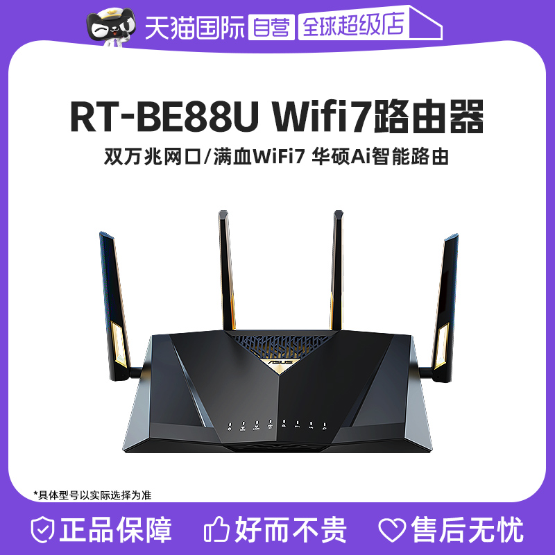 【自营】华硕BE88U Wifi7路由器 企业级万兆无线 电竞游戏5G 家用高速双频路由智能组网7200M大户型覆盖