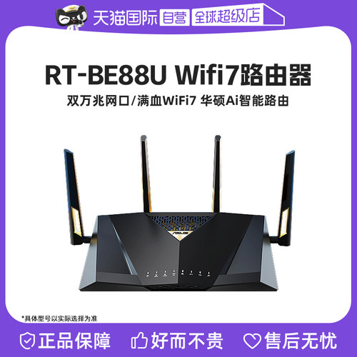 【自营】华硕BE88U Wifi7路由器 企业级万兆无线 电竞游戏5G 家用高速双频路由智能组网7200M大户型覆盖