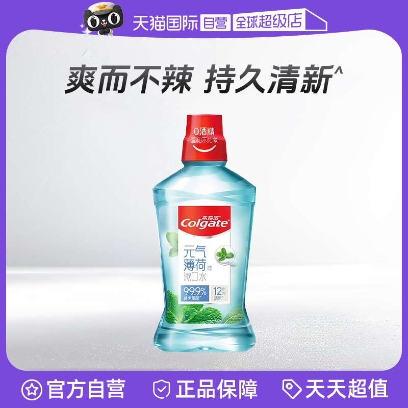 【自营】高露洁元气薄荷漱口水不含酒精孕妇可用清新口气温和