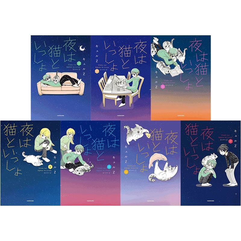 【自营】预售 日漫 与猫共度的夜晚 1-7卷合售 漫画 夜は猫といっしょ キュルZ (著) 关于养猫我一直是新手 日文原版