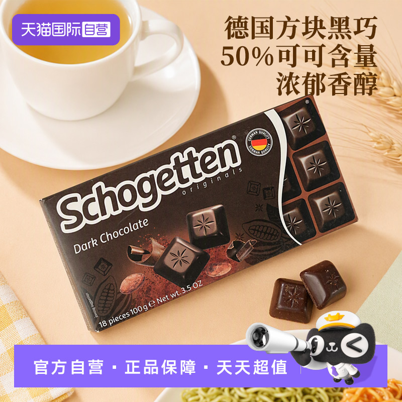 【自营】到27年2月丝格德schogetten德国进口黑巧克力零食100g