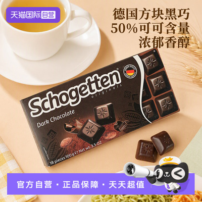 【自营】丝格德schogetten德国进口黑巧克力纯可可脂零食100g