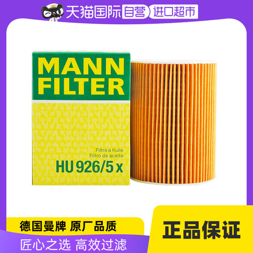 曼牌HU926/5X机油滤芯宝马5系