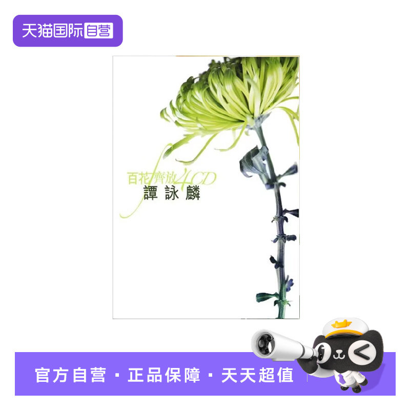 【自营】港版 谭咏麟专辑 百花齐放 经典金曲精选 4CD车载碟片