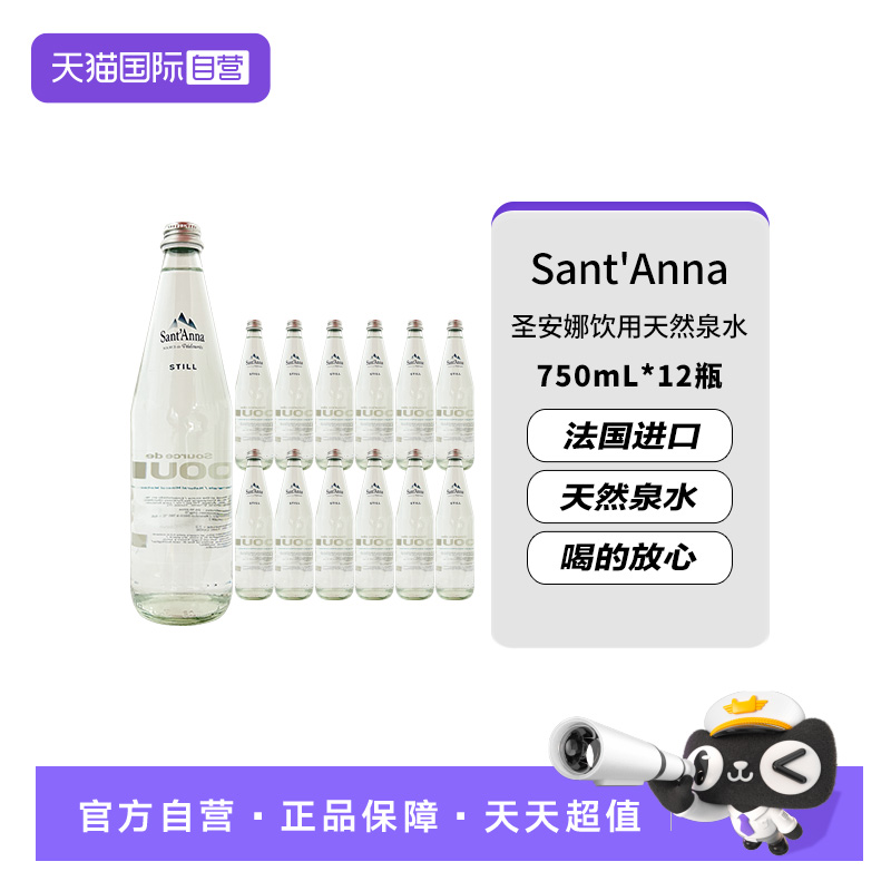 【自营】法国进口Sant'Anna/圣安娜天然泉水玻璃瓶750ml*12瓶整箱