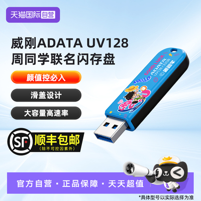 【自营】威刚(ADATA) UV128 U盘周杰伦官方二次元周同学正版授权