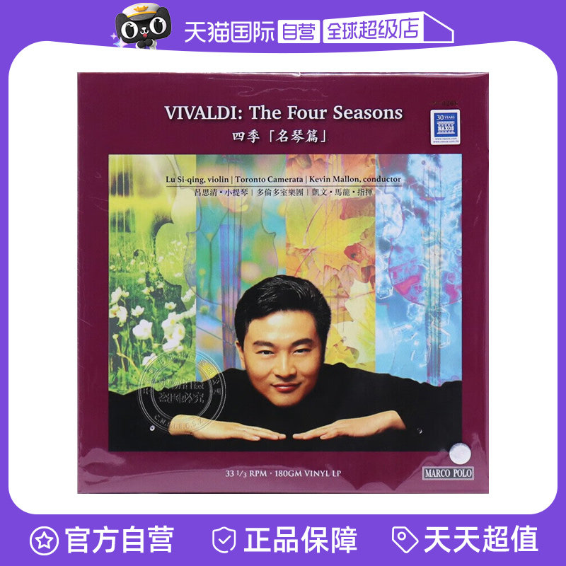 【自营】正版 四季 名琴篇 吕思清 LP黑胶唱片 老式留声机12寸碟