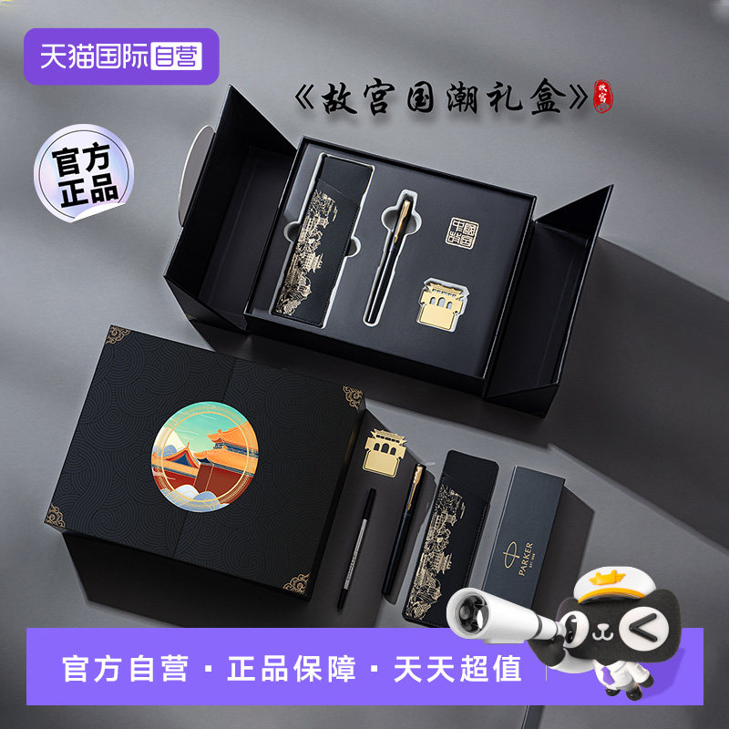 【自营】【新年年会礼品】派克签字笔男士高档精致商务威雅IM故宫文创国风礼盒生日礼品送老师领导朋友定制
