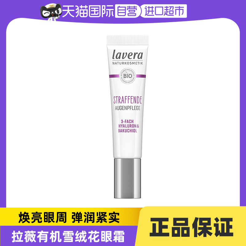 【自营】Lavera德国拉薇雪绒花眼霜植物视黄醇紧致淡化细纹15ml