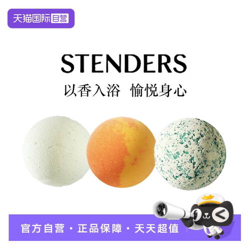 【自营】STENDERS/施丹兰泡澡浴球精油球留香泡泡气泡弹【临期】