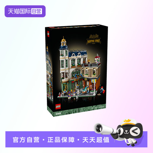 【自营】【顺丰速运】LEGO乐高11371购物大街收藏街景积木玩具