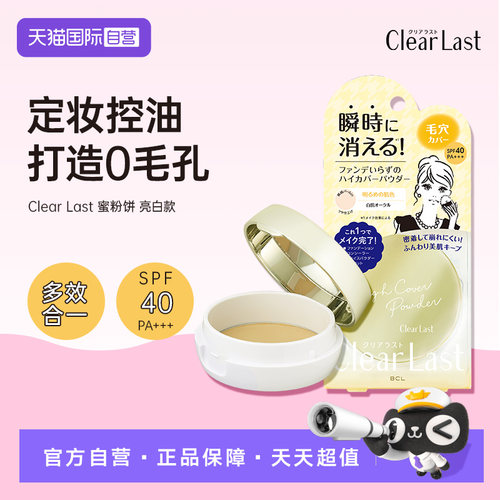 【自营】BCL粉饼日本Clear Last蜜粉饼遮瑕持久控油定妆补妆防UV