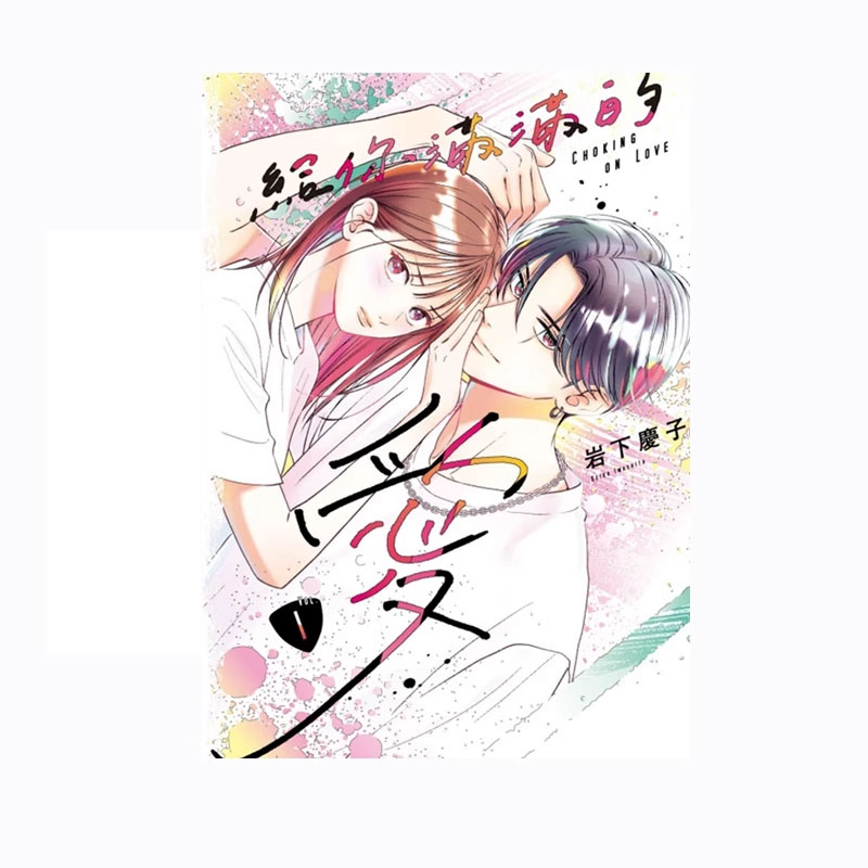 【自营】现货 台版漫画 给你满满的爱 1 再版 岩下庆子 东立出版