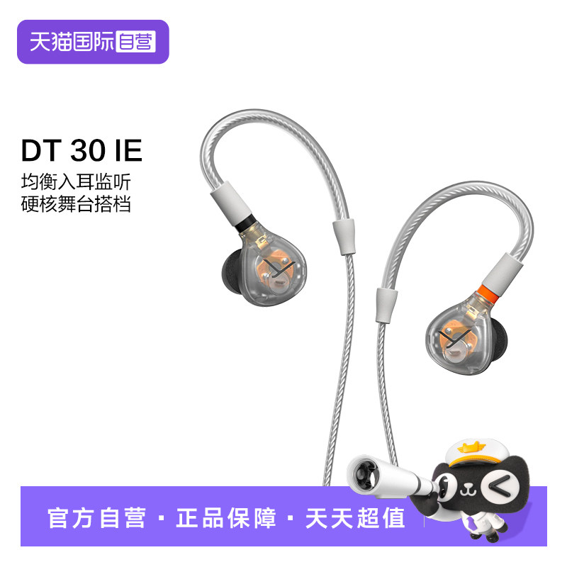 【自营】拜雅DT 30 IE专业入耳式线控监听耳机拜亚动力高保真舞台