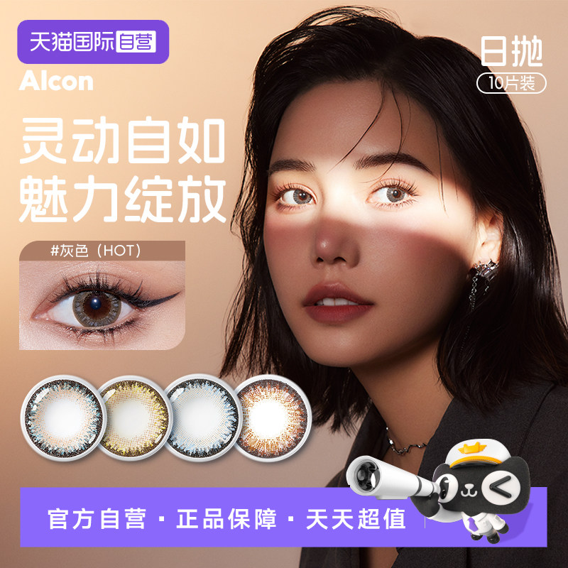 【自营】爱尔康美瞳日抛10片装视康freshlook睛彩天天抛隐形眼镜图片