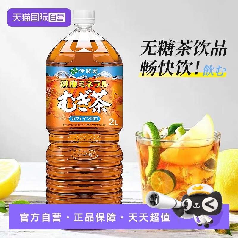 【自营】日本进口伊藤园家庭装大麦茶饮料2L装无蔗糖0脂肪0卡饮品,咖啡/麦片/冲饮,调味茶饮料,淘宝优惠券,粉丝福利购,淘宝优惠卷