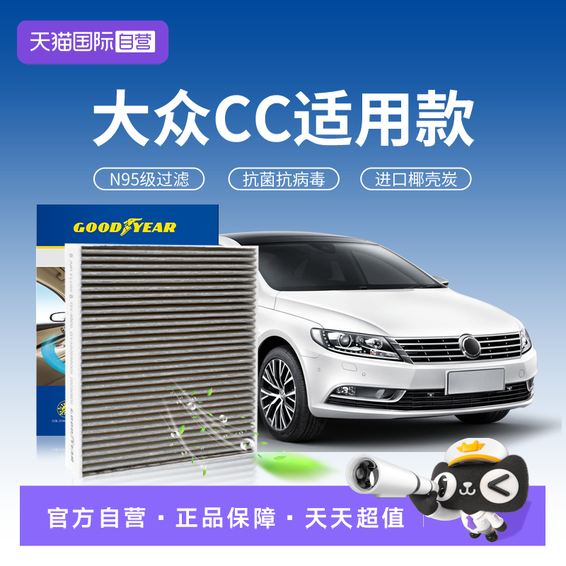 【自营】固特异适用大众CC空调滤芯N95汽车滤清器活性炭抗菌病毒