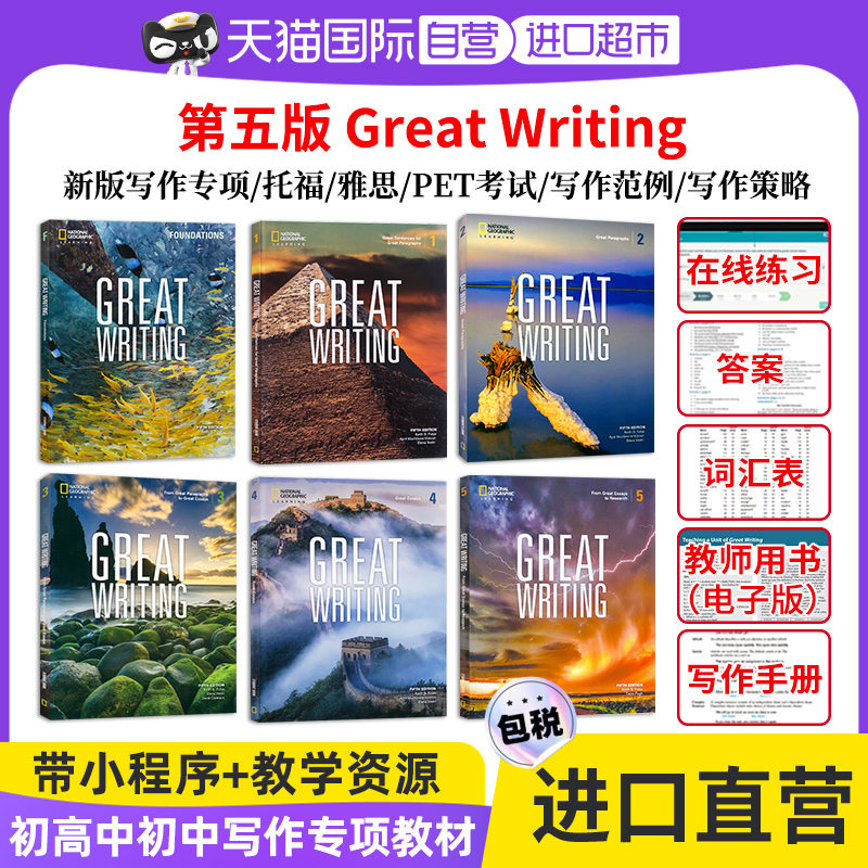 【自营】原版进口美国国家地理新第五版Great Writing 预备1 2 3 4 5级初高中初中写作专项教材学术英语英文greatwriting属于什么档次？