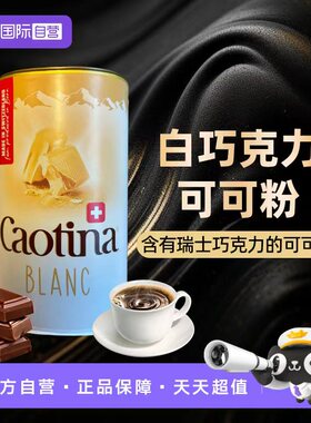 【自营】瑞士进口Caotina白巧克力早餐热可可粉速溶冲饮粉500g/罐