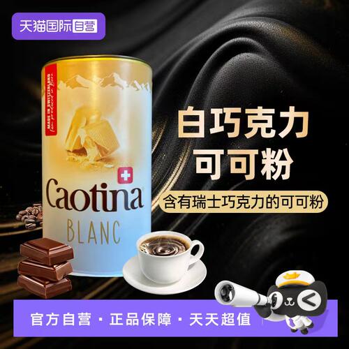 【自营】瑞士进口Caotina白巧克力早餐热可可粉速溶冲饮粉500g/罐
