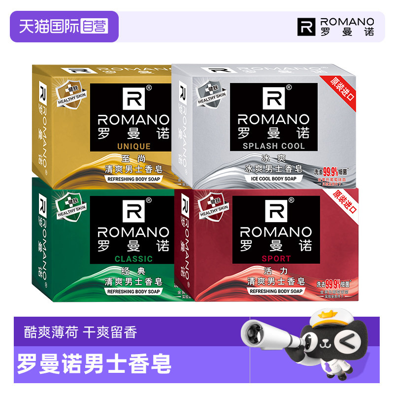 【自营】罗曼诺男士香皂持久除螨留香洗澡肥皂控油泡沫洁净105g