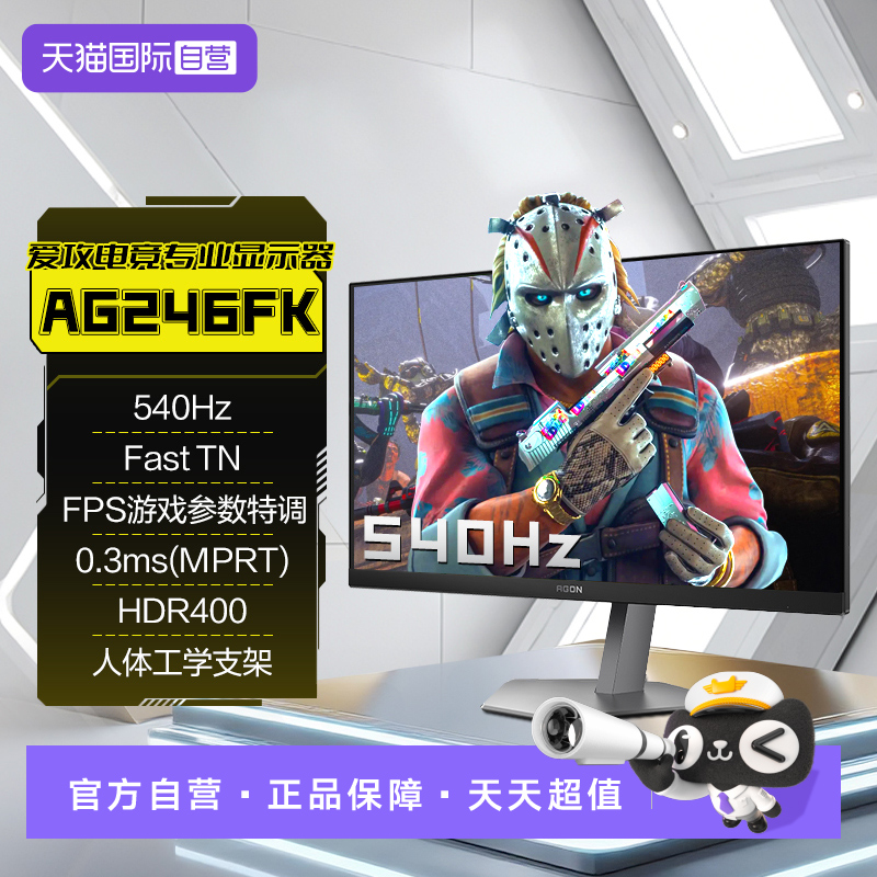 AOC爱攻AGON24.1英寸540Hz显示器