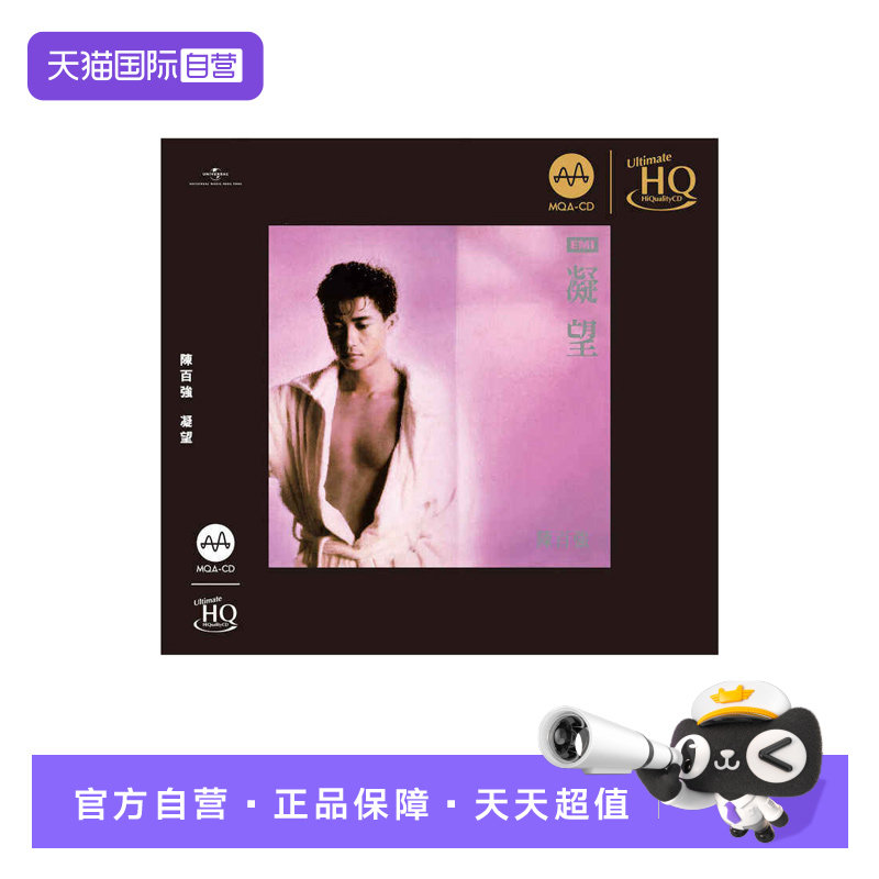 【自营】正版 陈百强 凝望 MQA-UHQCD 高品质 HIFI发烧碟CD唱片