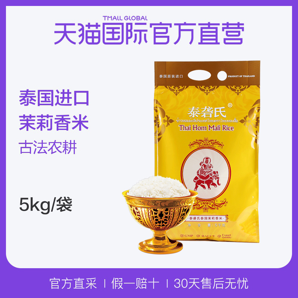 【自营】泰国泰砻氏进口 泰国茉莉香米 5kg 原装进口天然大米