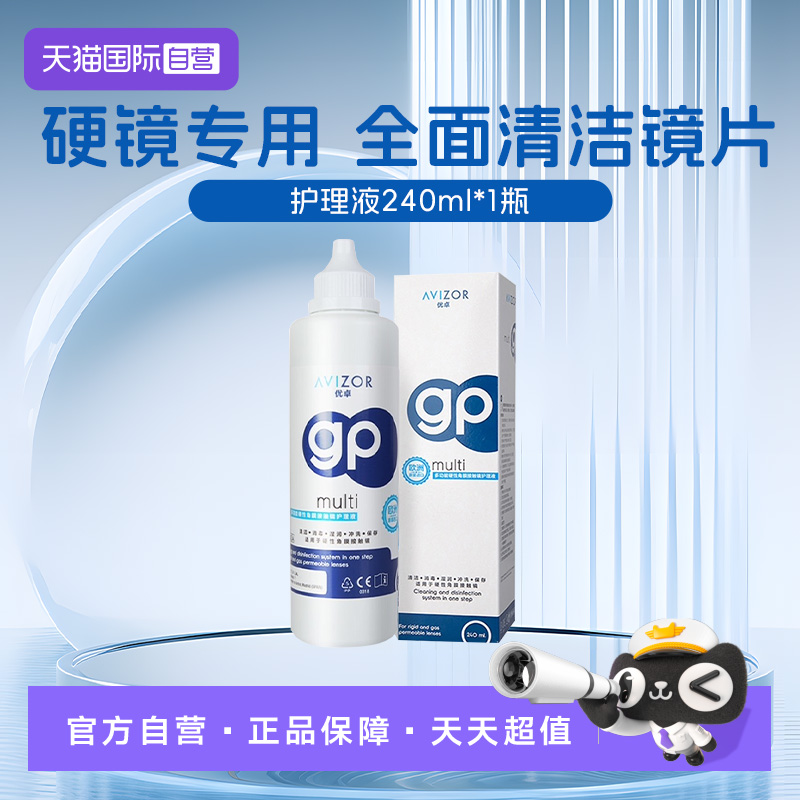 【自营】优卓硬镜RGP硬性隐形眼镜护理液240ml瓶角膜塑形镜ok镜