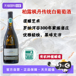 【自营】法国柏露枫丹酒庄传统干白葡萄酒白桃蜜瓜冰罗纳河谷