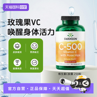 【自营】Swanson斯旺森维生素C胶囊250粒500mg 免疫力VC正品