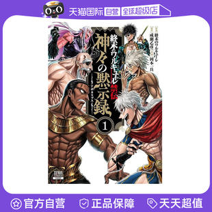 【自营】预售 日漫 终末的女武神禁传 神的默示录 1 終末のワルキューレ禁伝　神々の黙示録　１ アジチカ 日文原版